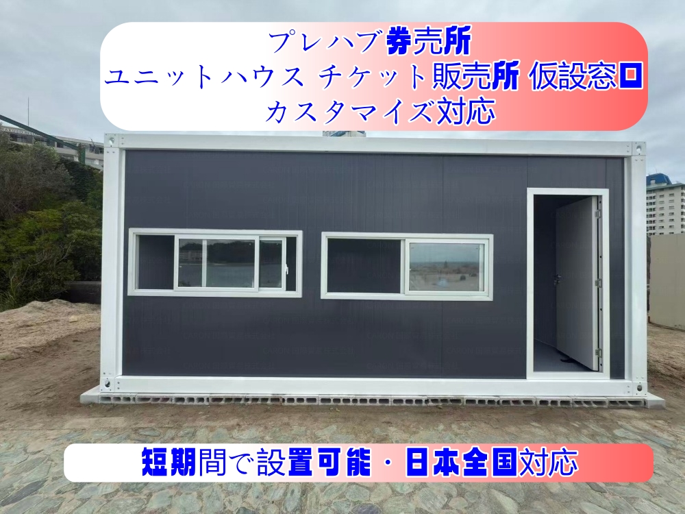 プレハブ券売所 11畳