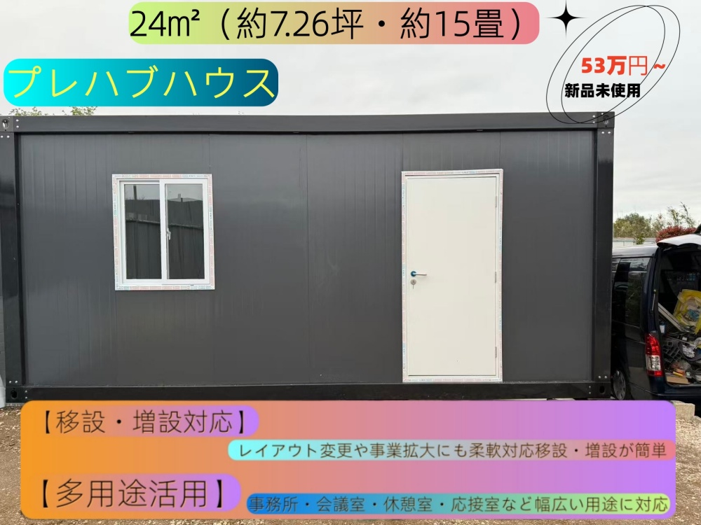 仮設住宅、プレハブ住宅、店舗、事務所、仮