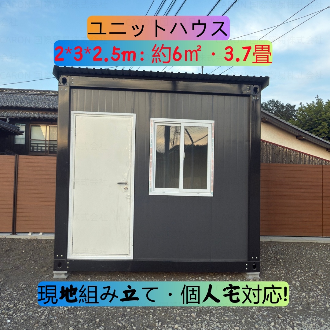 約6㎡（3.7畳）プレハブハウス｜現地組
