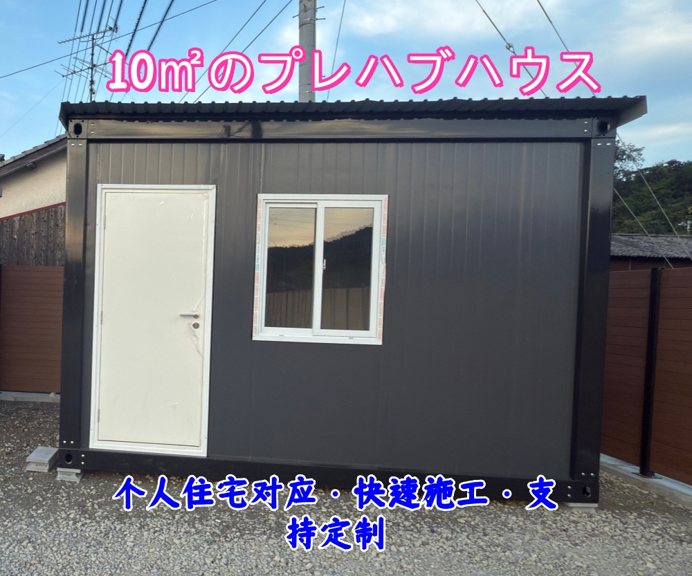 約10㎡（6.2畳）プレハブハウス｜現地